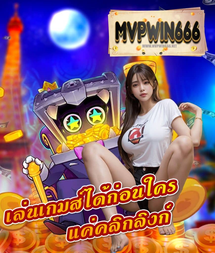 mvpwin666 คาสิโนออนไลน์
