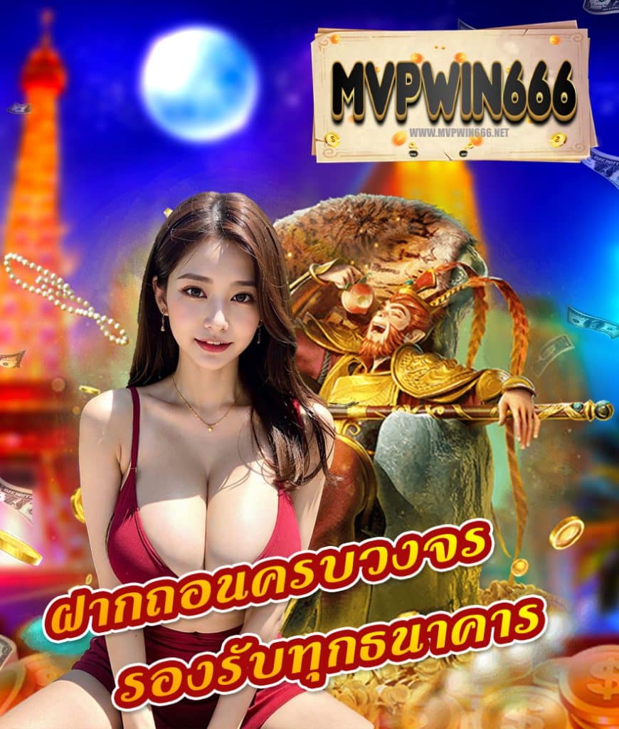 mvpwin666 สล็อต